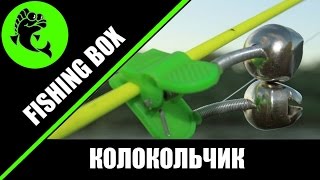 Как крепить колокольчик на рыбалке