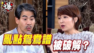 《多情大爆爆》多情城市 EP174 亂點鴛鴦譜 被破解？