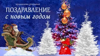 Поздравляю с Новым годом! Открытка.