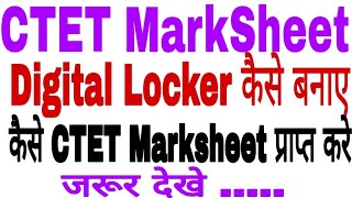 Ctet digital Locker marksheet कैसे प्राप्त करे.।कैसे digital Locker account बनाए