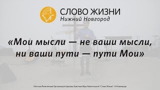 Церковь «Слово жизни» Нижний Новгород. Воскресное богослужение, Александр Пачин 28 января 2018