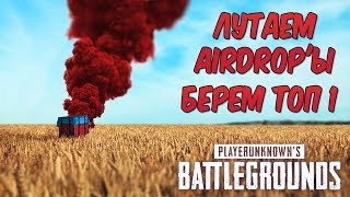 ЛУТАЕМ AIRDROP'Ы - БЕРЕМ ТОП 1 В ТРИО ПРОТИВ СКВАДОВ ► PUBG #7