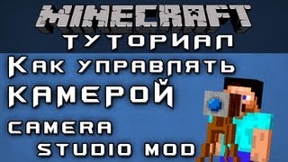 Как управлять камерой: Camera Studio Mod [Minecraft Mods]