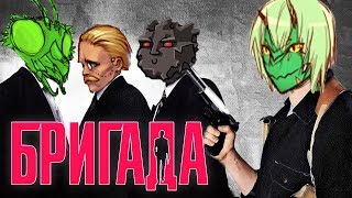 БРИГАДА • FTL БЕЗ ПАУЗЫ 20