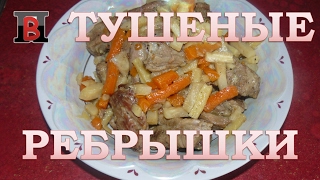 Тушеные свиные ребрышки. Рецепт ребрышек с корешками.