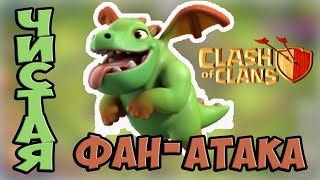 #Чистая ФАН-атака# ДРАКОНЧИКАМИ в Clash of Clans