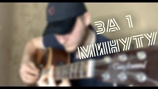 ЧЕЧЕНСКИЙ БОЙ ЗА 1 Минуту. На ГИТАРЕ, ДЛЯ НАЧИНАЮЩИХ и не только (видео разбор)