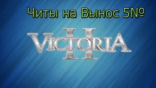 Читы на   Victoria 2: Читы на вынос 5#