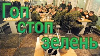 Армейская - Гоп стоп зелень