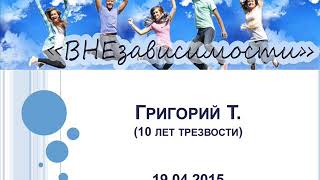 Григорий Т.  (10 лет трезвости) Спикер на скайп-группе АА ВНЕзависимости. 19/04/2015
