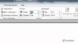 Настройка полей в MS Office 2010 (6/18)