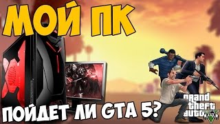 Как проверить пойдёт ли GTA 5 НА ПК?