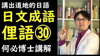 何博士高級日語教學--講出道地的日文靠這招--日文成語日語俚語慣用語30