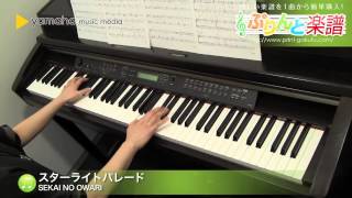 スターライトパレード / SEKAI NO OWARI : ピアノ（ソロ） / 中級