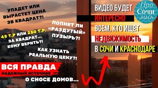 Анализ рынка недвижимости 2019 ➤Реальные цены на квартиры в Краснодаре и Сочи ?? ?ПроСОЧИлись