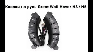 Кнопки на руль Great Wall Hover H3/ H5