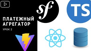 Symfony/Typescript/React - Платежный сервис (Урок 2)