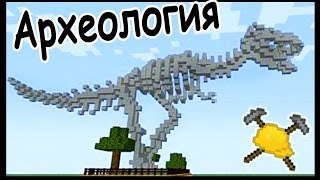АРХЕОЛОГИЯ и ГОСТИНАЯ КОМНАТА в майнкрафт !!! - БИТВА СТРОИТЕЛЕЙ #13 - Minecraft
