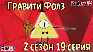 Гравити Фолз 2 сезон 19 серия [Трейлер] / Что будет в 19 серии Теории + Пасхалки / Gravity Falls
