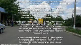 Шокирующее ДТП в Измаиле 13.07.2017