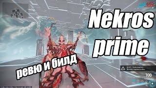 Warframe Nekros Prime - ревю и билд