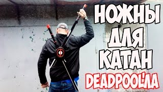 Как сделать ножны для катан Дэдпула Deadpool's katana's sword