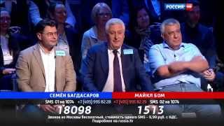 Ток-шоу "Поединок": Семён Багдасаров против Майкла Бома
