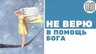 Не верю в помощь Бога, почему? Максим Каскун