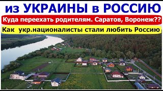 Переезд из Украины в Россию Куда переехать украинцам Планы на 2021 О блогерах которые переобуваются
