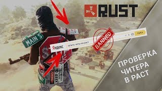 RUST ПРОВЕРКА - ПОЙМАЛ ХУКЕРА (БЛЭТ Я ЖИВОЙ)