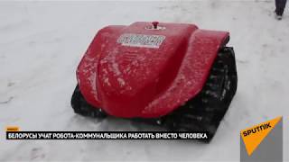 Чему белорусы "обучают" итальянского коммунального робота