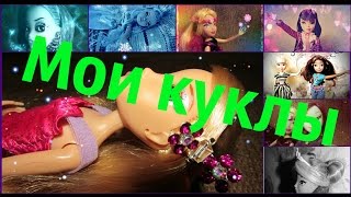 Мои куклы Winx club и Bratzillaz