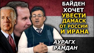 Враги мирятся с Асадом, а Иран готовит плутоний. Аурагх Рамдан. ВОСТОЧНЫЙ ЭКСПРЕСС