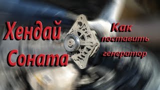Как поставить генератор на Хендай Соната. Замена генератора.