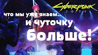 Cyberpunk 2077 - что мы уже знаем.. и чуточку больше! (ИНФО) [ANSY]