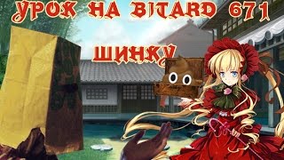 Как играть: Bitard671 - Шинку обосралась