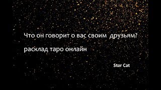 Что он говорит о вас своим друзьям и близким? таро расклад онлайн
