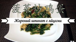 Жареный шпинат с яйцами / Fried spinach with eggs (китайская кухня / chinese food) 菠菜炒鸡蛋