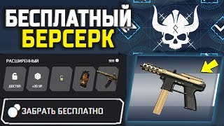 БЕСПЛАТНО ПОЛУЧИТЬ DLC БЕРСЕРК! ХАЛЯВА В WARFACE | КАК ПОЛУЧИТЬ СОБЫТИЕ БЕРСЕРК В ВАРФЕЙС НА ХАЛЯВУ?
