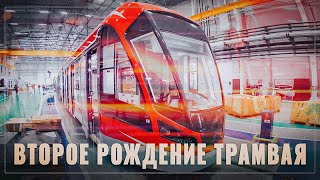 Свершилось! Второе рождение трамвая в России, чиновники прозрели
