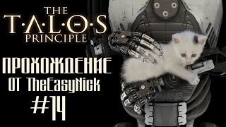 The Talos Principle / Принцип Талоса. Прохождение. #14.