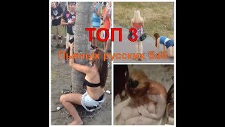 Пьяные бабы ?  Top 3  смех и грех