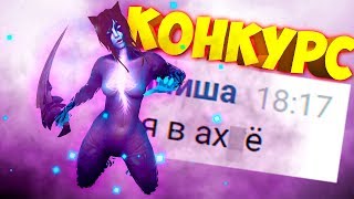 РОЗЫГРЫШ АРКАНЫ! ? МИША В АХ*Е! Аркана на Phantom Assassin в Доте 2 в патче 7.07 d