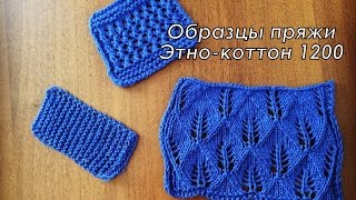 Образцы пряжи Этно-коттон 1200 (Vivchari) /Зразки з пряжі Етно коттон 1200 (Вівчарі)
