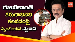 DMK President MK Stalin Responds on Rajinikanth Meets Karunanidhi | Tamil Politics | YOYO TV Channel