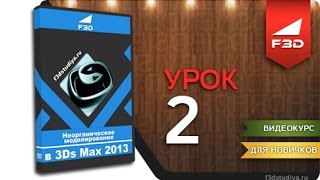 [F3D] НМ Max 2013. Урок 2. Моделирование. Мост