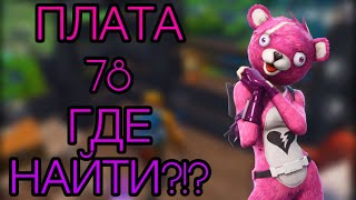 ПЛАТА 78! ГДЕ НАЙТИ?!?