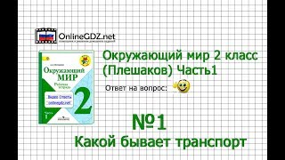 Задание 1 Какой бывает транспорт - Окружающий мир 2 класс (Плешаков А.А.) 1 часть