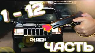 ПАША ПЭЛ!! (САМОЁ ЛУЧШЕЕ)1-12ЧАСТИ.