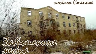 Заброшенные места. Степное / Abandoned places. Stepnoe